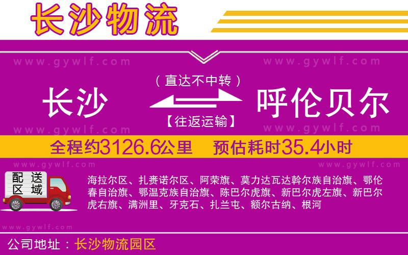 長沙到呼倫貝爾物流公司