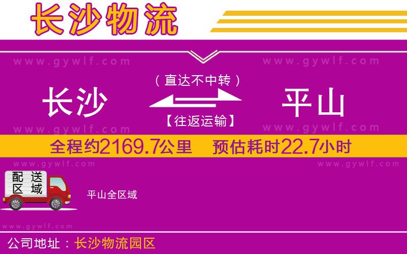 長(zhǎng)沙到平山物流公司