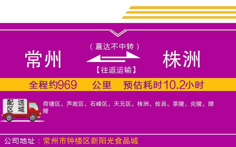 常州到株洲物流公司