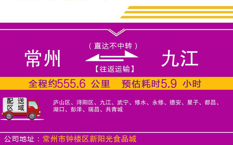 常州到九江物流公司