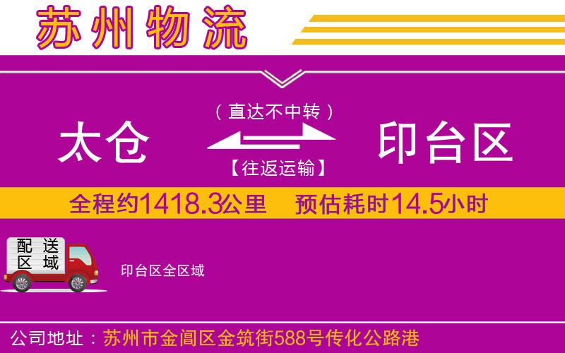 太倉(cāng)到印臺(tái)區(qū)物流公司