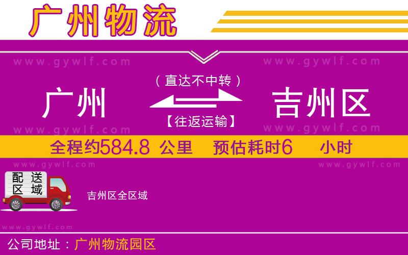 廣州到吉州區(qū)物流公司
