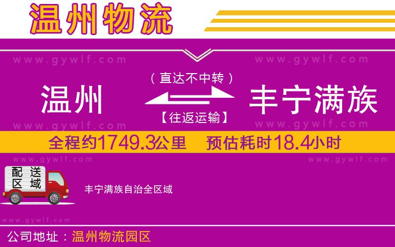 溫州到豐寧滿族自治物流公司