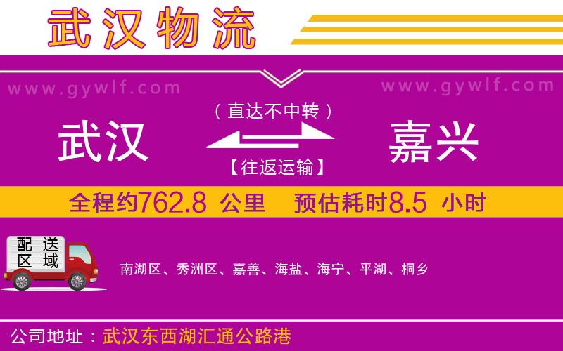 武漢到嘉興貨運(yùn)公司