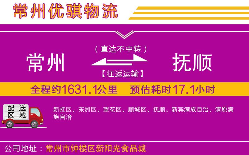 常州到撫順物流專線