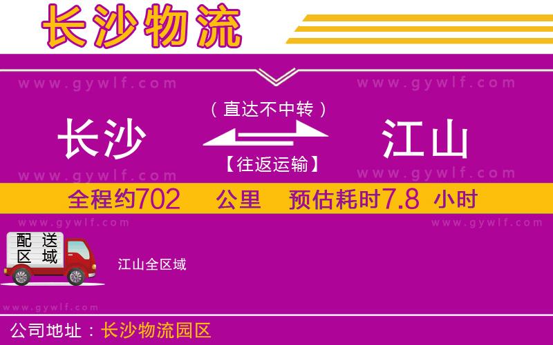 長(zhǎng)沙到江山物流公司