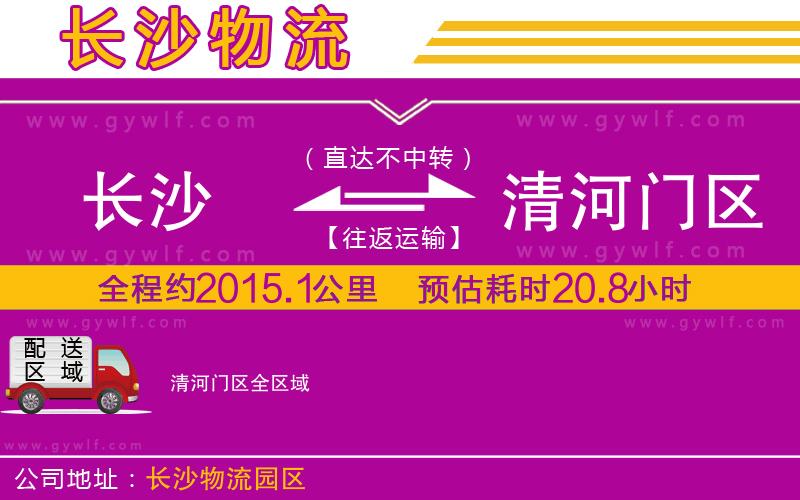 長(zhǎng)沙到清河門區(qū)物流公司