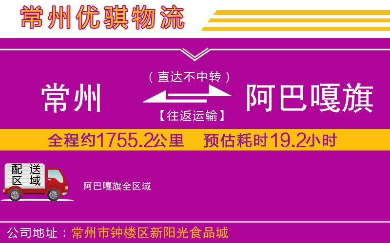常州到阿巴嘎旗貨運公司