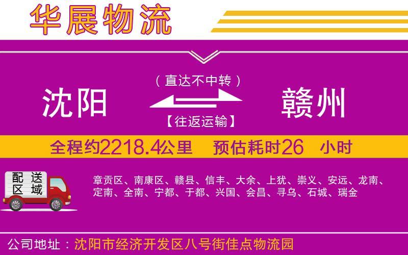 沈陽到贛州貨運(yùn)公司