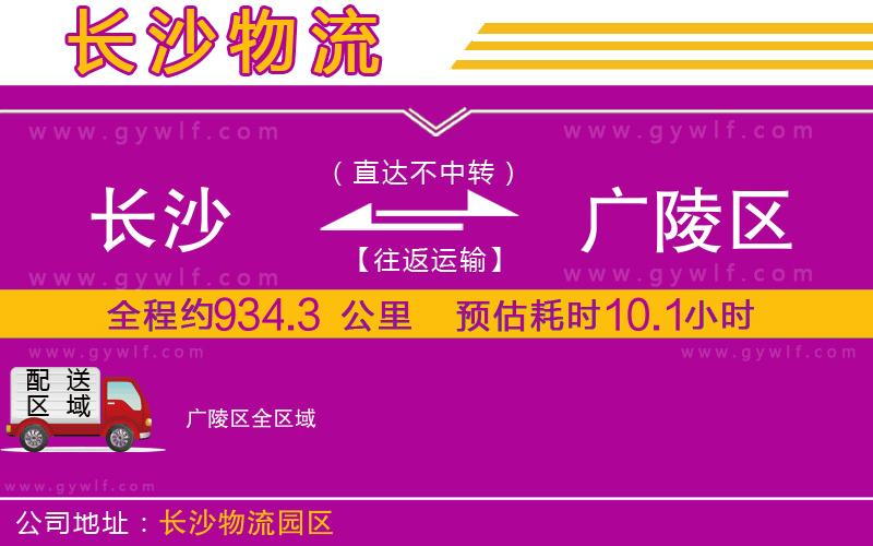 長(zhǎng)沙到廣陵區(qū)物流公司