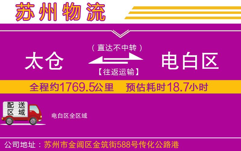 太倉到電白區(qū)物流公司