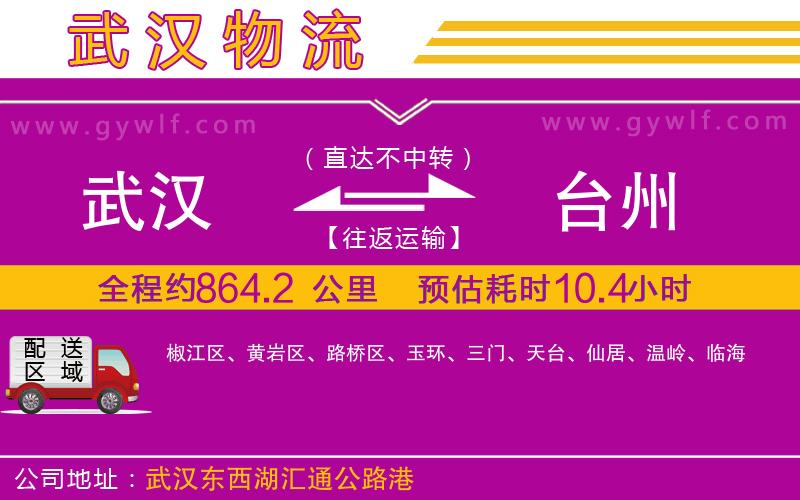 武漢到臺州物流公司