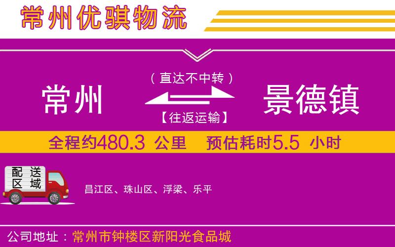 常州到景德鎮(zhèn)貨運(yùn)公司