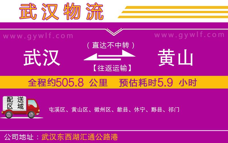 武漢到黃山物流專(zhuān)線