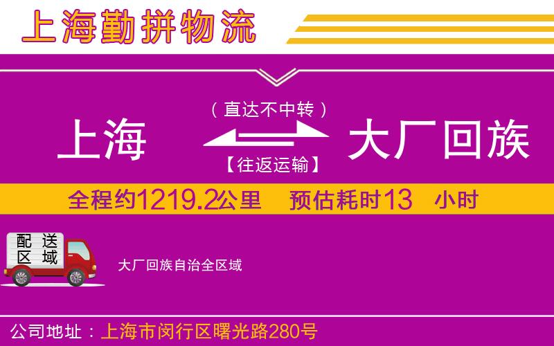 上海到大廠回族自治物流專(zhuān)線
