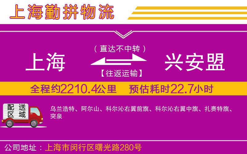 上海到興安盟貨運(yùn)公司