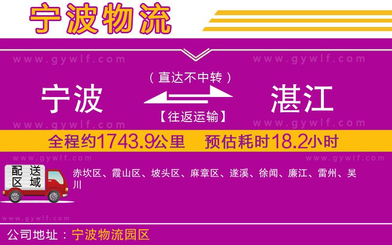 寧波到湛江物流公司