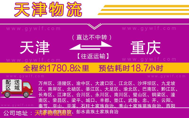 天津到重慶物流公司