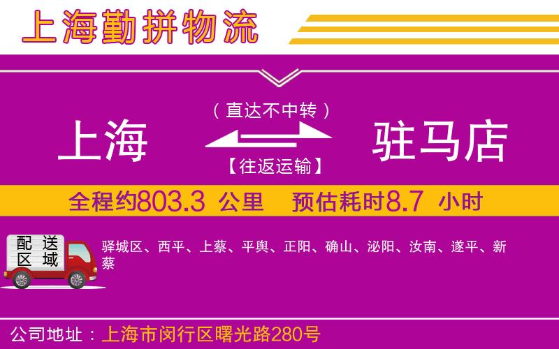 上海到駐馬店物流公司