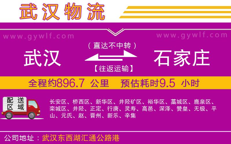 武漢到石家莊物流專線