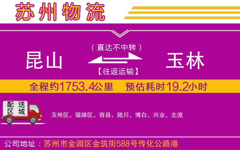 昆山到玉林物流公司