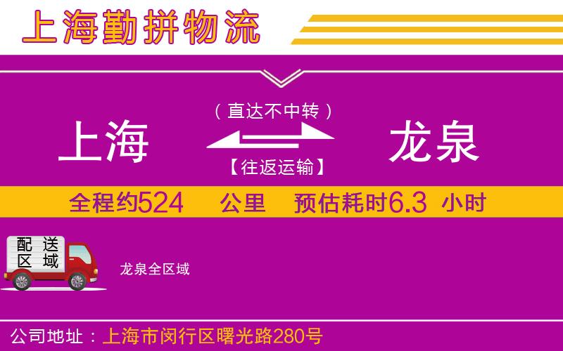 上海到龍泉物流專(zhuān)線