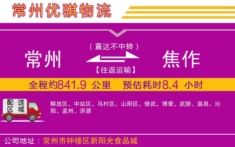 常州到焦作物流專線