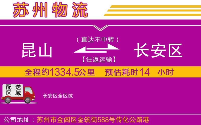 昆山到長(zhǎng)安區(qū)物流公司