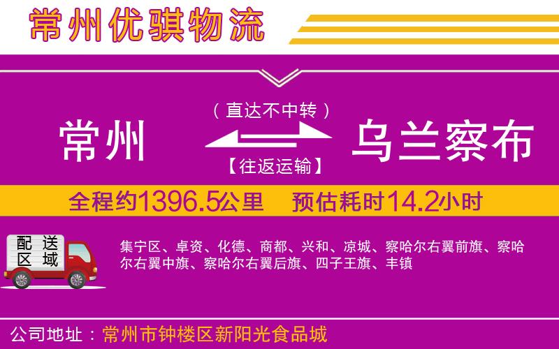 常州到烏蘭察布貨運(yùn)公司