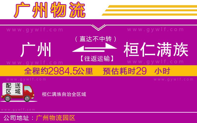 廣州到桓仁滿族自治物流公司