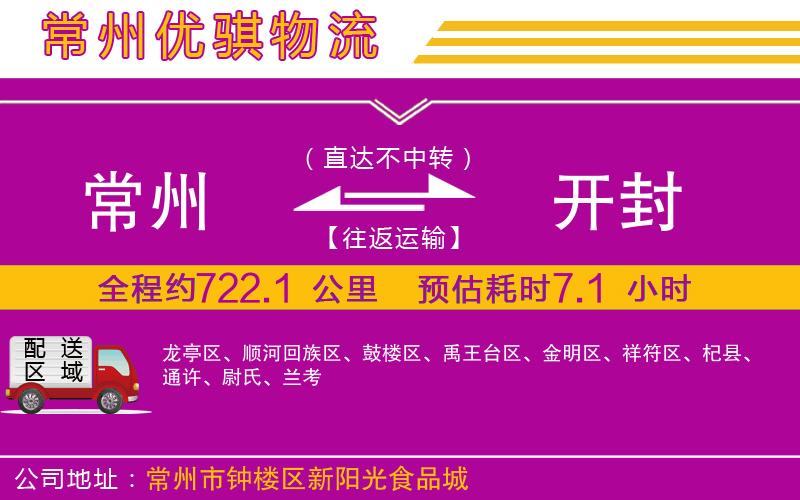 常州到開(kāi)封物流專(zhuān)線(xiàn)