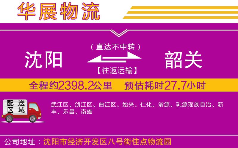 沈陽(yáng)到韶關(guān)貨運(yùn)公司