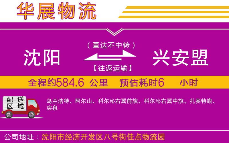 沈陽(yáng)到興安盟物流專(zhuān)線(xiàn)