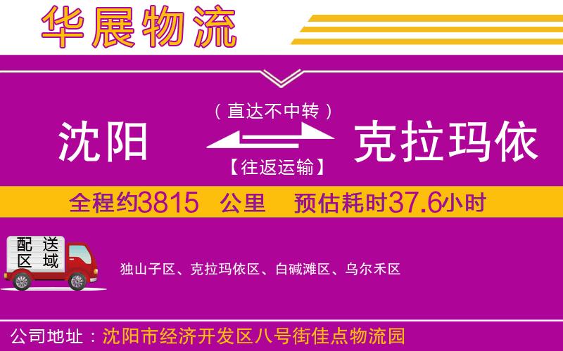 沈陽(yáng)到克拉瑪依物流專線