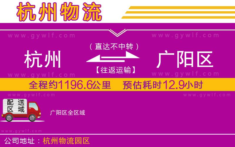 杭州到廣陽區(qū)物流公司