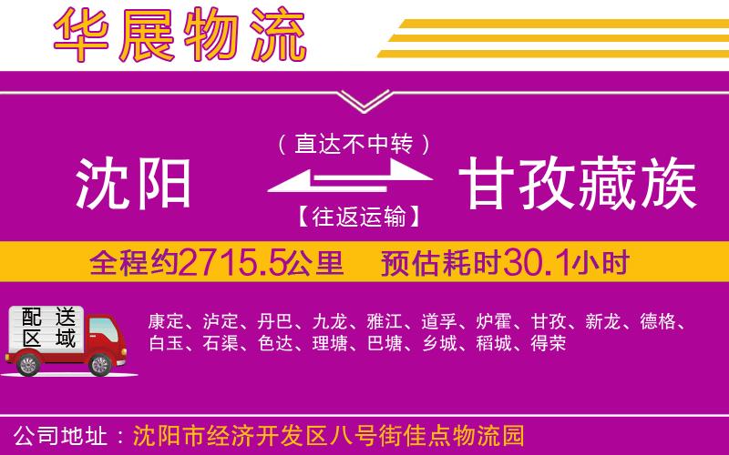 沈陽到甘孜藏族自治州貨運(yùn)公司