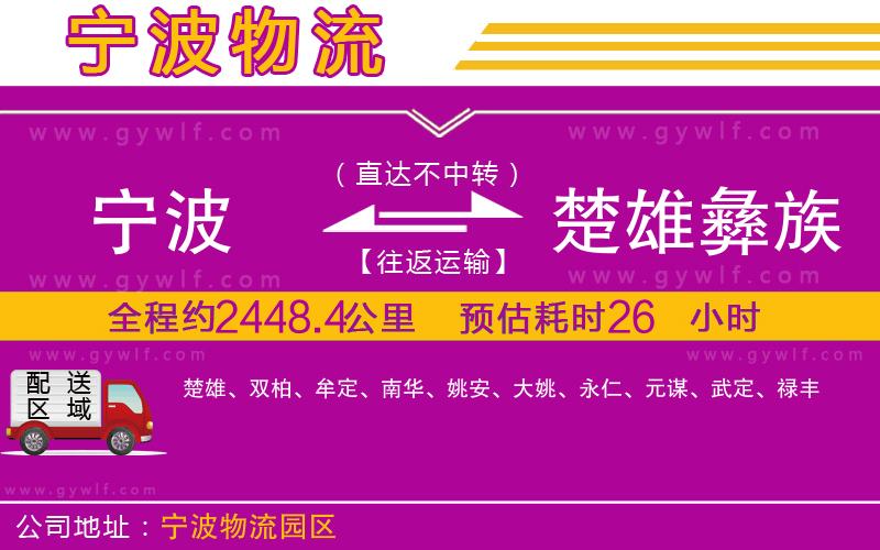 寧波到楚雄彝族自治州物流公司