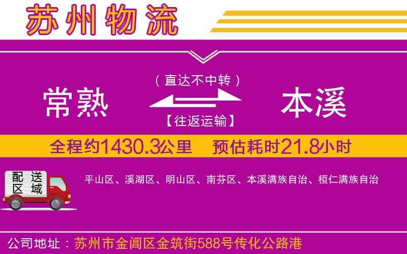 常熟到本溪物流公司