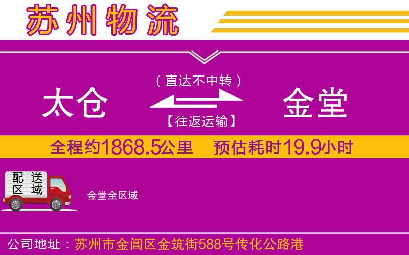太倉(cāng)到金堂物流公司