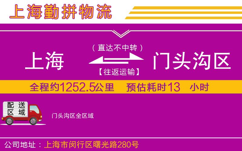 上海到門頭溝區(qū)貨運公司