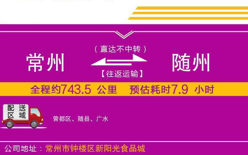 常州到隨州物流公司