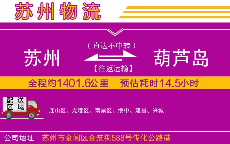 蘇州到葫蘆島貨運(yùn)公司