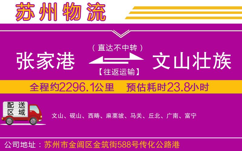 張家港到文山壯族苗族自治州物流公司