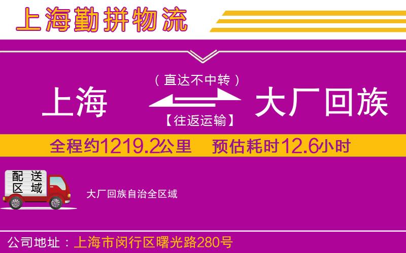 上海到大廠回族自治貨運公司