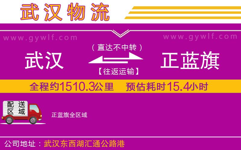 武漢到正藍(lán)旗貨運(yùn)公司