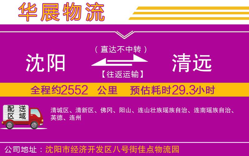 沈陽到清遠貨運公司