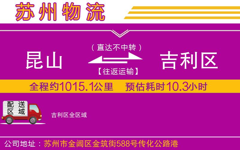 昆山到吉利區(qū)物流公司