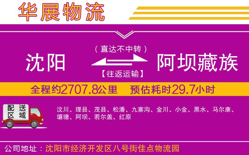 沈陽到阿壩藏族羌族自治州物流專線