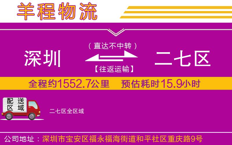 深圳到二七區(qū)貨運公司