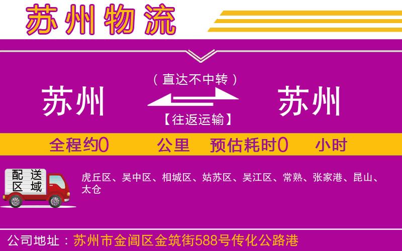 蘇州到蘇州貨運(yùn)公司